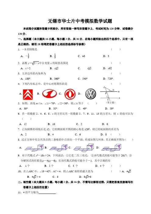 无锡市华士片中考模拟数学试题及答案