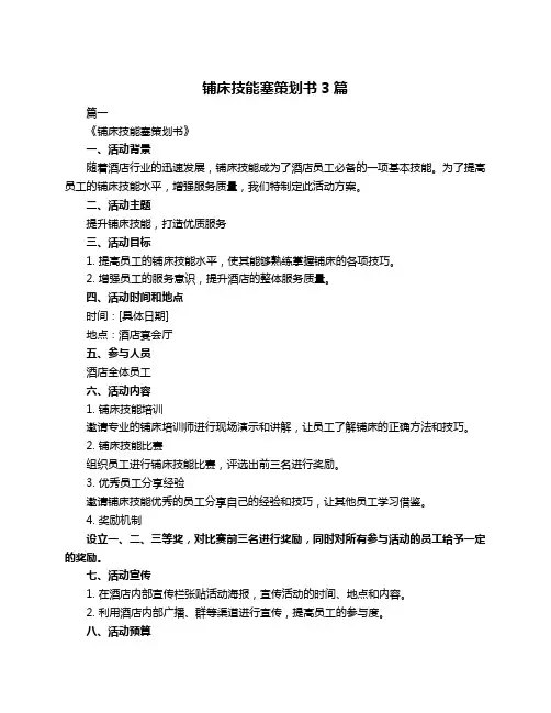 铺床技能塞策划书3篇