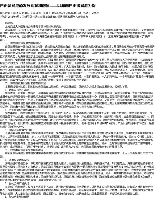 自由贸易港的发展现状和前景——以海南自由贸易港为例