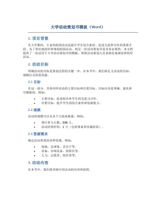 大学活动策划书模板word