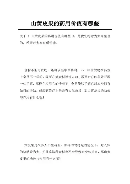 山黄皮果的药用价值有哪些
