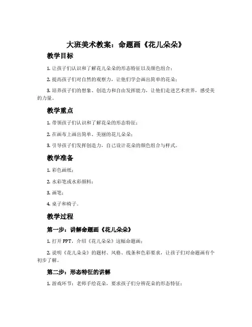 大班美术教案：命题画《花儿朵朵》