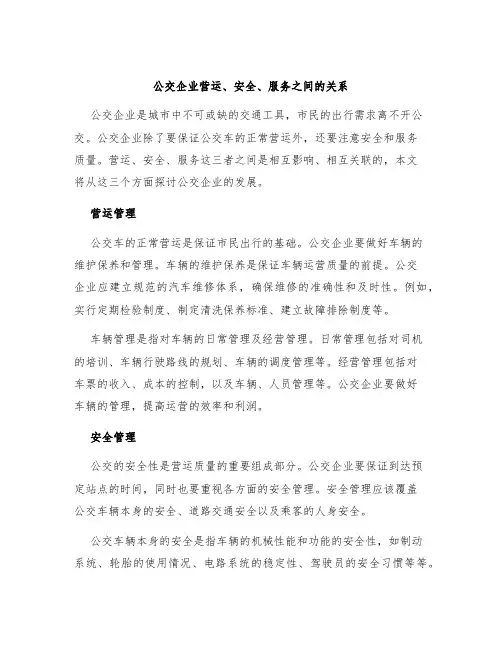 公交企业营运、安全、服务之间的关系
