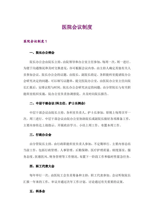 医院会议制度