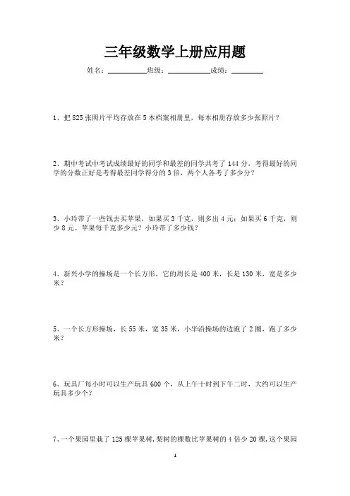 三年级数学上册应用题练习大全180道