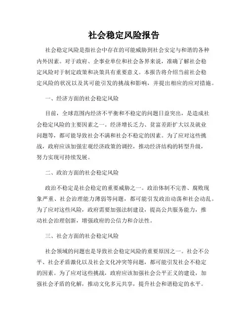 社会稳定风险报告