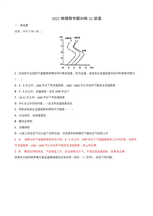 2022年高考地理热门经典微专题训练32逆温 带详解