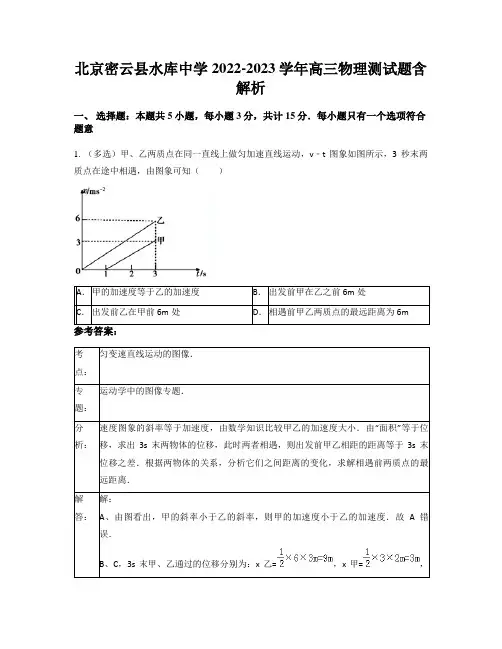 北京密云县水库中学2022-2023学年高三物理测试题含解析
