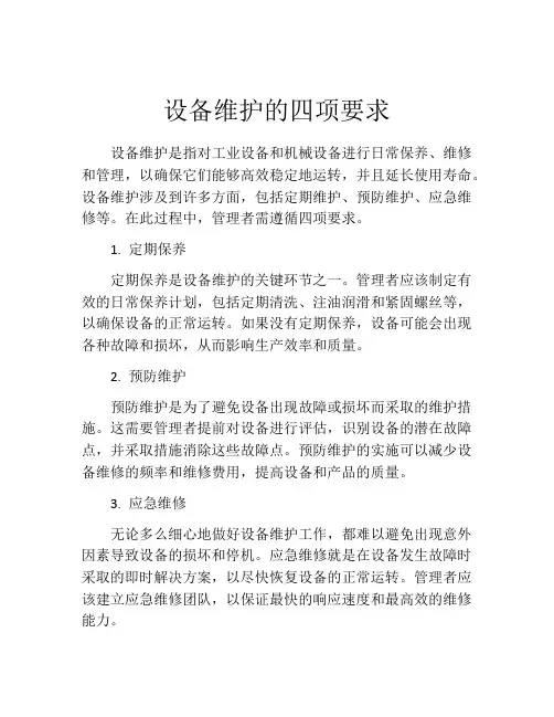 设备维护的四项要求