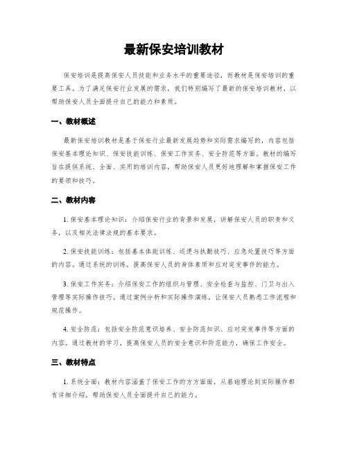 最新保安培训教材