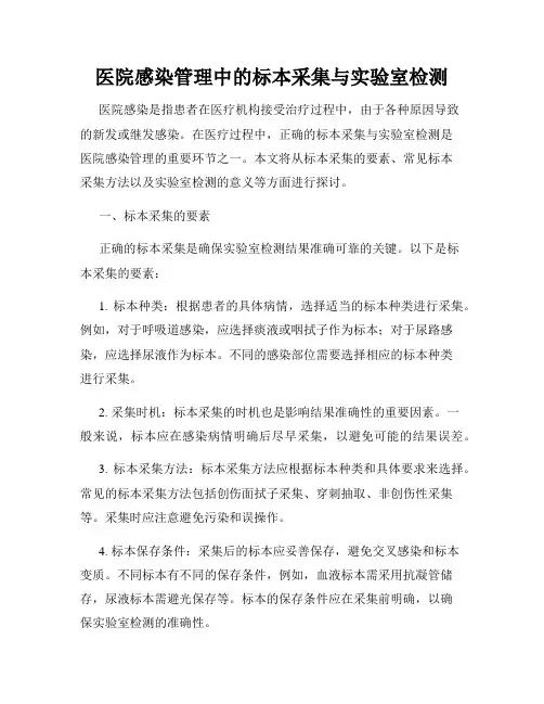 医院感染管理中的标本采集与实验室检测