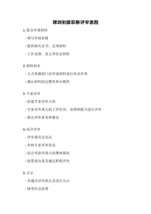 深圳初级职称评审流程