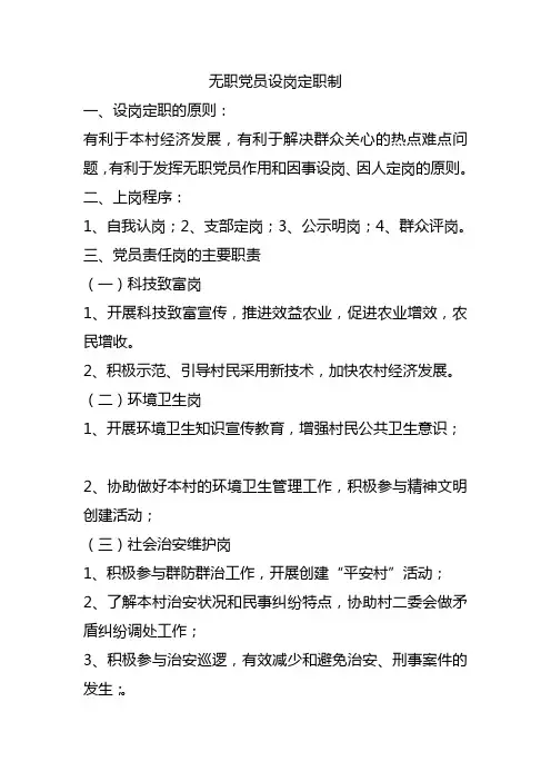 无职党员设岗定职制
