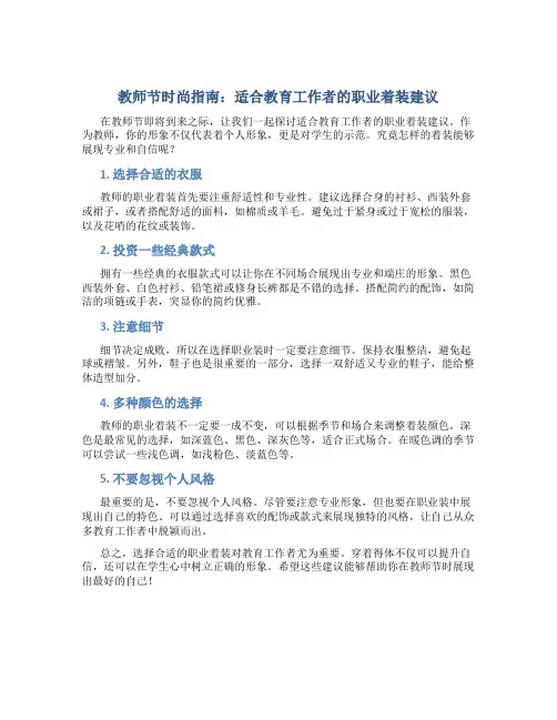 教师节时尚指南：适合教育工作者的职业着装建议