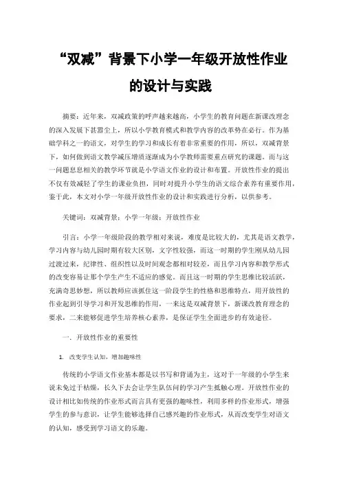 “双减”背景下小学一年级开放性作业的设计与实践