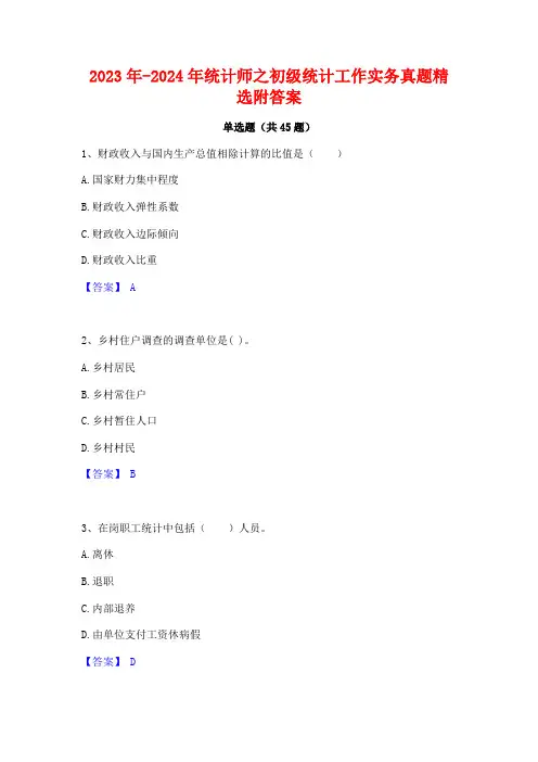 2023年-2024年统计师之初级统计工作实务真题精选附答案