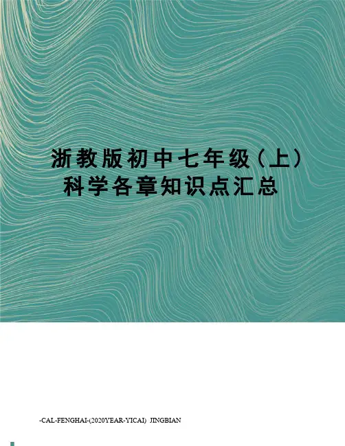 浙教版初中七年级(上)科学各章知识点汇总