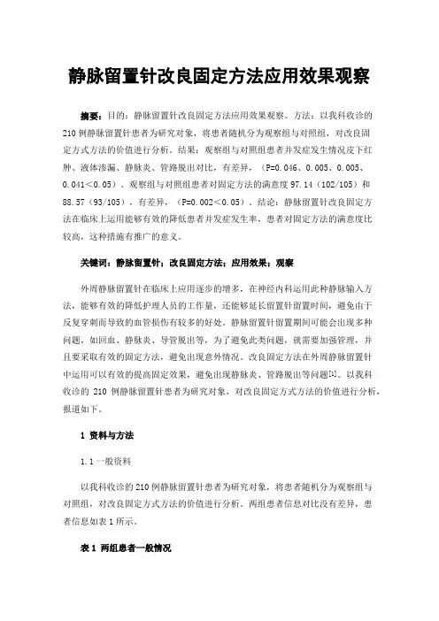 静脉留置针改良固定方法应用效果观察
