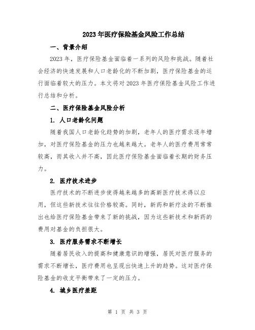 2023年医疗保险基金风险工作总结