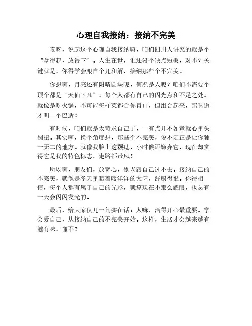 心理自我接纳：接受自己的不完美