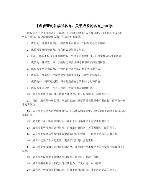 【名言警句】成长名言：关于成长的名言_600字