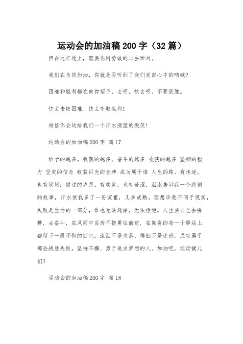 运动会的加油稿200字(32篇)