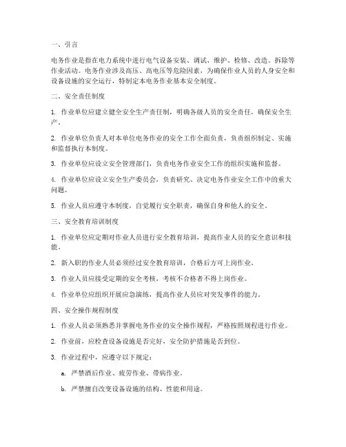 电务作业基本安全制度