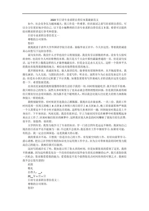 2020年日语专业求职自荐信5篇最新范文