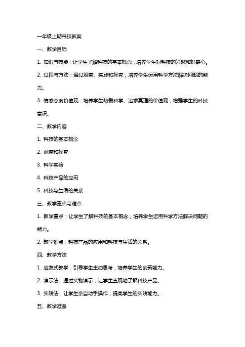 一年级上期科技教案
