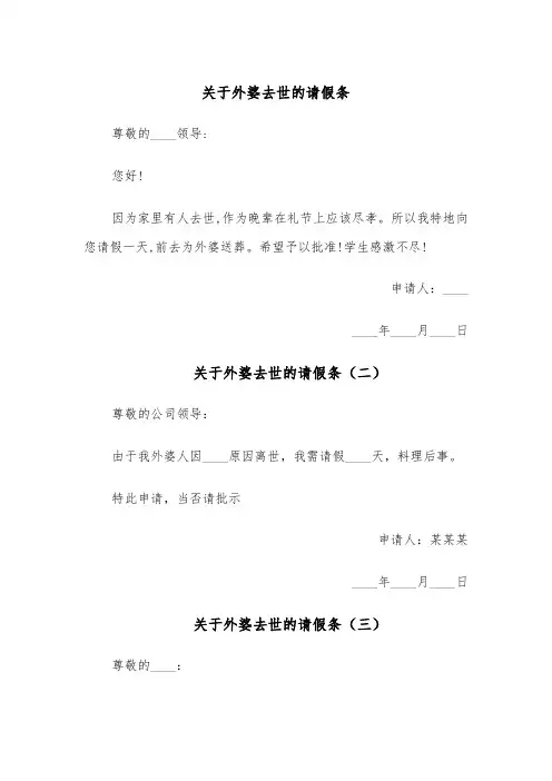 关于外婆去世的请假条(五篇)