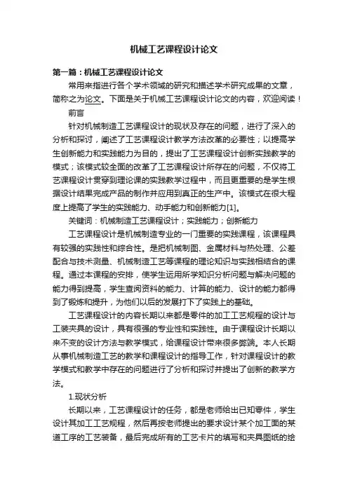 机械工艺课程设计论文