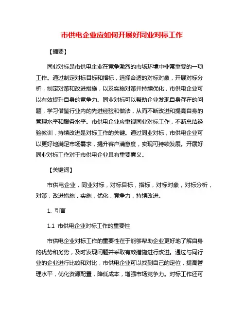 市供电企业应如何开展好同业对标工作