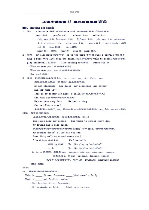 上海牛津英语4A单元知识整理M1M2