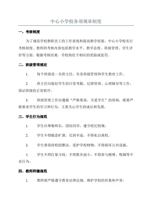 中心小学校各项规章制度