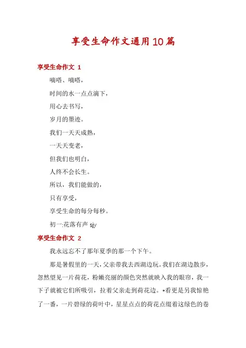 享受生命作文通用10篇