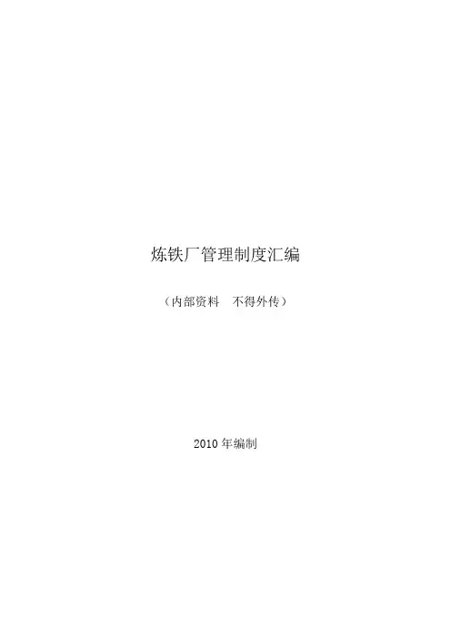 炼铁厂管理规定汇编