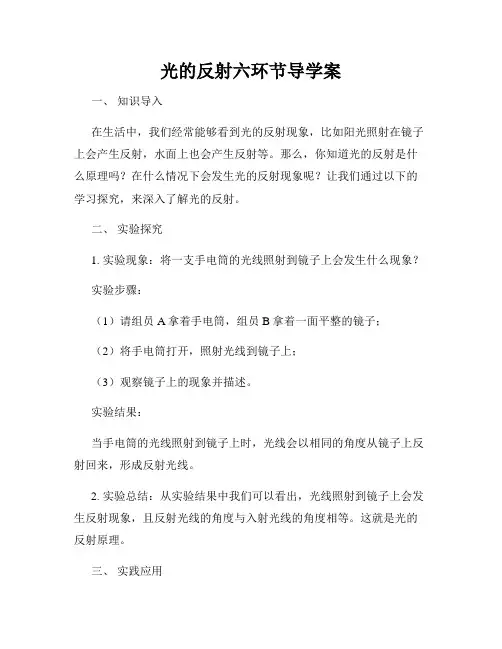 光的反射六环节导学案