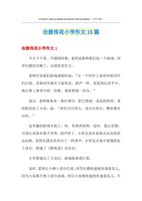 击鼓传花小学作文15篇
