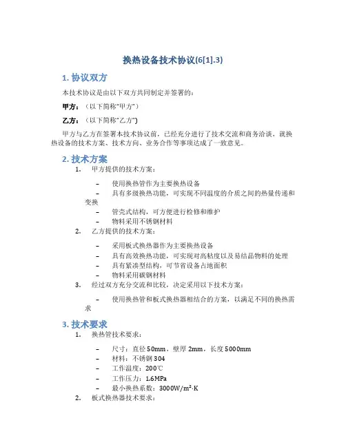 换热设备技术协议(6[1].3)..