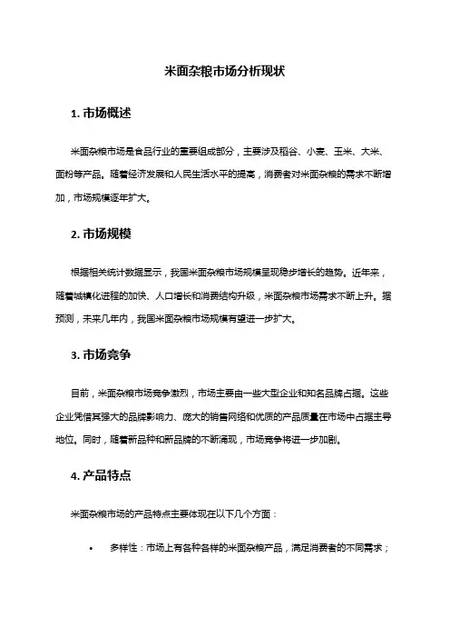 2024年米面杂粮市场分析现状
