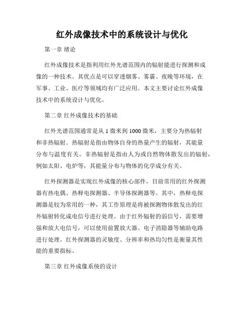 红外成像技术中的系统设计与优化