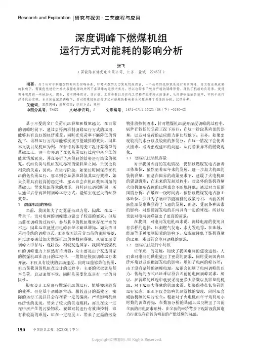 深度调峰下燃煤机组运行方式对能耗的影响分析