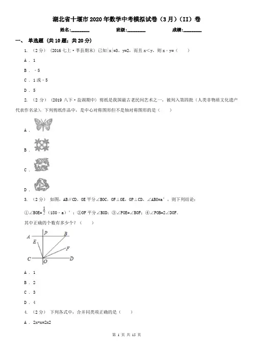 湖北省十堰市2020年数学中考模拟试卷(3月)(II)卷
