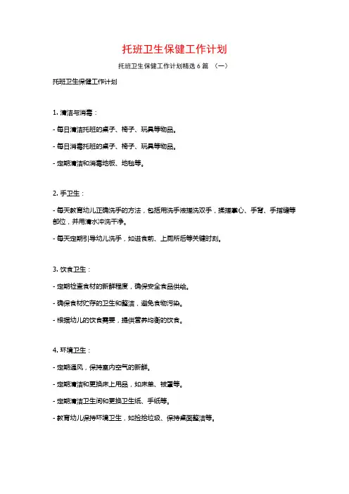托班卫生保健工作计划6篇