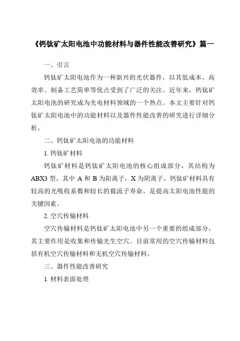 《钙钛矿太阳电池中功能材料与器件性能改善研究》范文