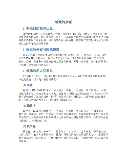 钱姓的来源,姓钱的名人百家姓