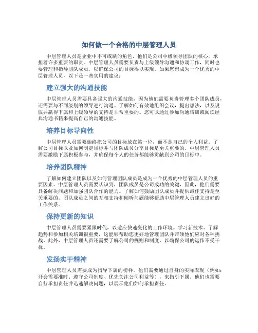 如何做一个合格的中层管理人员