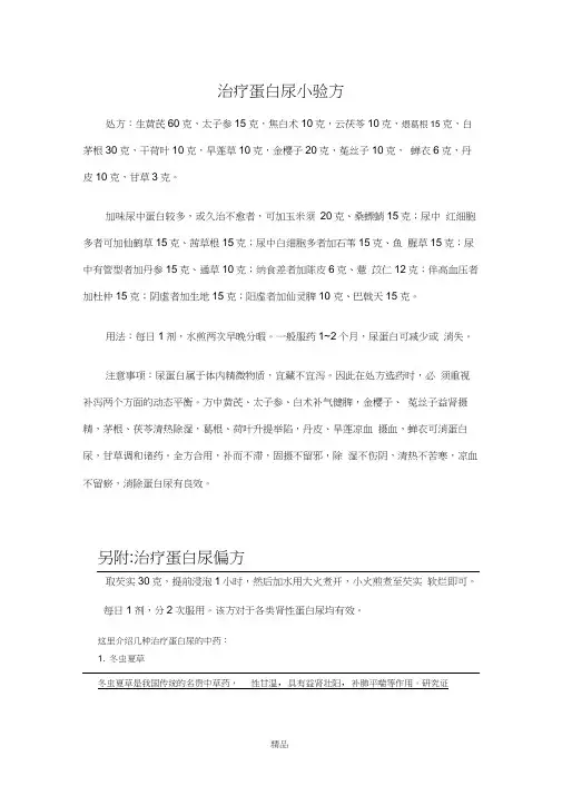 (打印)治疗蛋白尿小验方
