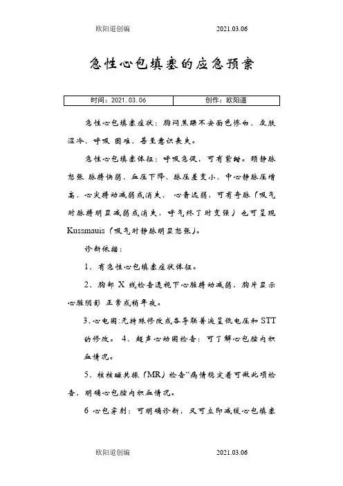 急性心包填塞的应急预案之欧阳道创编