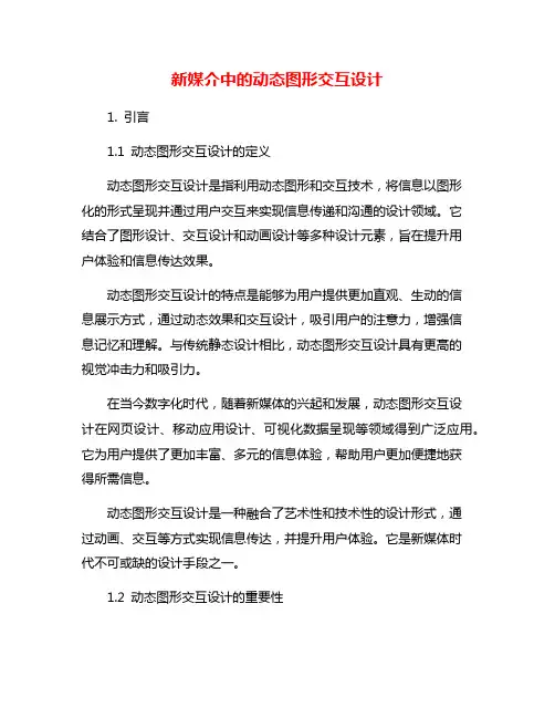 新媒介中的动态图形交互设计